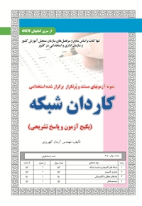 پکیج آزمون کاردان شبکه